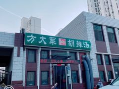 -方大军胡辣汤(和谐店)