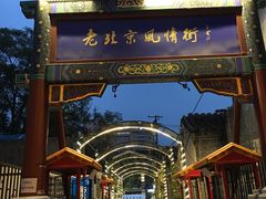 -老北京风情街