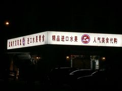 -Z家吃货联盟(南三院店)