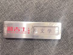 -新吉士·上海菜(浦东LCM置汇旭辉店)