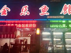 门面-全乐鱼馆·淳牌有机鱼直营店