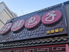 门面-小胖包子王(光明楼店)
