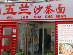 -五兰沙茶面(曾厝垵店)