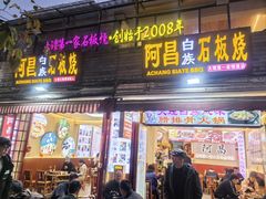 -阿昌白族石板烧·菌锅(大理古城店)