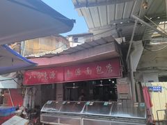 -惠源面包店(开禾路店)