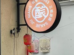 -科巷三姐酒酿(老门东店)