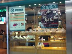 iphone_upload_pic-东哥面包(江宁大润发店)