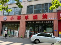 -小寒羊烧烤(凯瑞时代大厦店)
