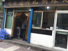 门面-刘老虎肉丸糊辣汤(总店)