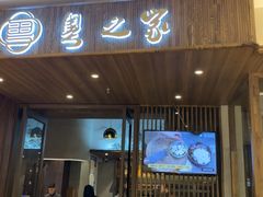 门面-粤之家(海州吾悦广场店)