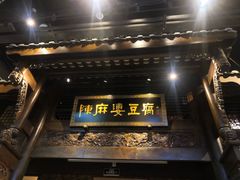 -陈麻婆豆腐总店