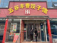 -五谷丰香饺子馆(总店)