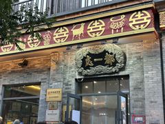 -都一处烧麦馆(前门店)