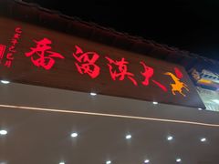 -大漠留香盐池滩羊烧烤餐厅(向阳步行街店)