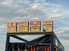 -琶醍壹号•潮菜江景餐吧