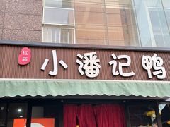 -小潘记鸭血粉丝汤