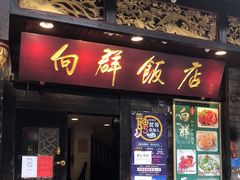 门面-粤·向群饭店(泮塘路店)