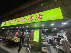 -巴汗羊肉串烧烤店