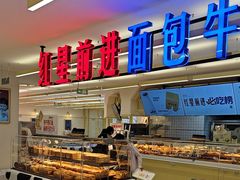 -红星前进面包牛奶公司(君太店)