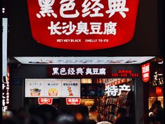 门面-黑色经典臭豆腐·湖南特产(步行街店)