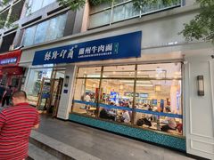 -丝路伊兰·兰州牛肉面(马连道店)