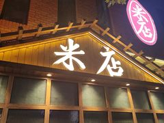-米店·云南菜(南门店)