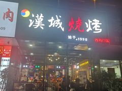 门面-汉城烧烤(西稍门劳动路店)