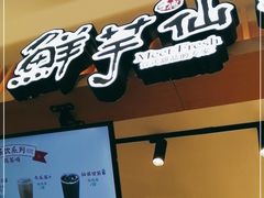 -鲜芋仙(观音桥大融城LG店)