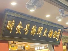 -醉壹号海鲜大排档·老厦门特色菜(厦门美食地标店)