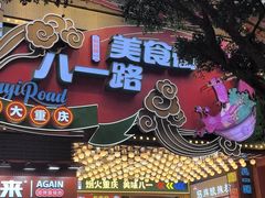 -八一好吃街·高品美食广场