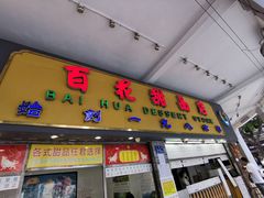 -百花传统甜品店(原址店)