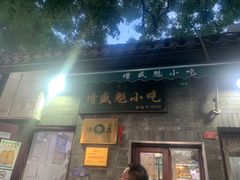 -增盛魁小吃店
