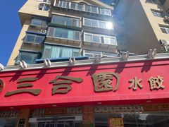 -三合园水饺(二马路店)