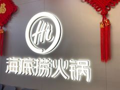 -海底捞火锅(长宁路龙之梦店)