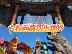 -七彩云南欢乐世界
