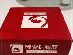 -陆壹捌餐厅(五大道店)