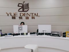 -雅悦齿科(顾村公园店)