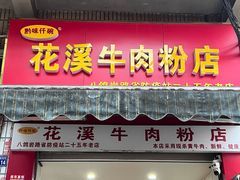 -花溪牛肉粉(八鸽岩店)