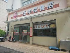 -玉华饮食店(茅台路店)