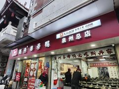 -斯丹姜母鸭·古法干香(涂门街总店)