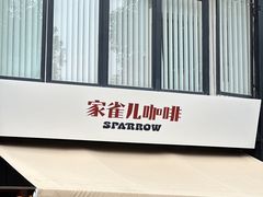 -SPARROW 家雀儿咖啡本店
