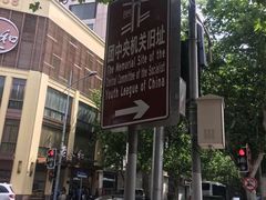 -中国社会主义青年团中央机关旧址纪念馆