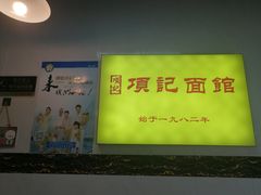 -项记面馆(明瓦廊店)