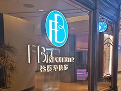 -福楼毕斯罗F Bistronome(国贸商城约会地标景观店)