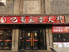 -巴蜀王婆大虾(南锣鼓巷店)
