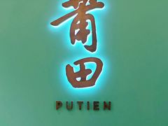 -莆田餐厅PUTIEN(宁波阪急店)