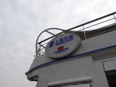 -公平路渡口(轮渡站)