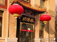 -功德林素菜饭庄(前门店)