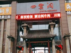 门面-陕北四窑洞(巨丰店)