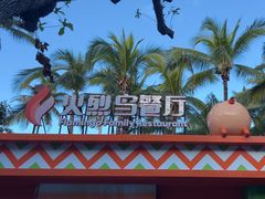 -蜈支洲岛珊瑚酒店临海阁中餐厅